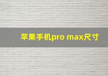 苹果手机pro max尺寸